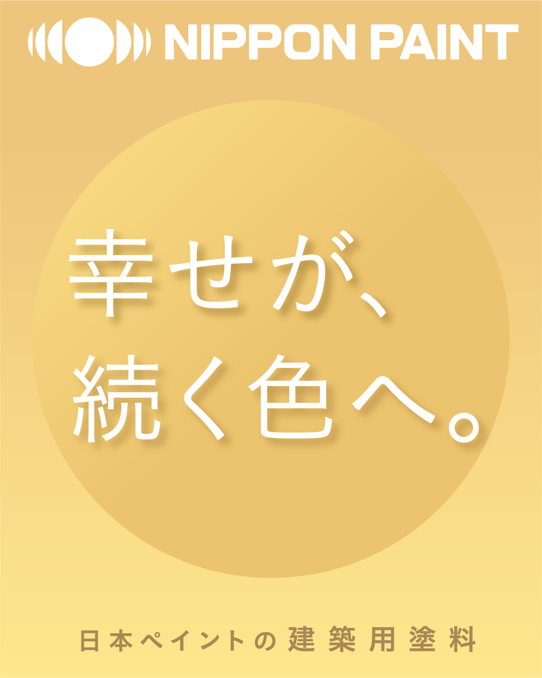 幸せが、続く色へ。