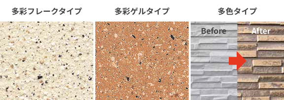 多彩フレークタイプ／多彩ゲルタイプ／多色タイプ