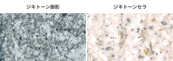 ジキトーン御影／ジキトーンセラ