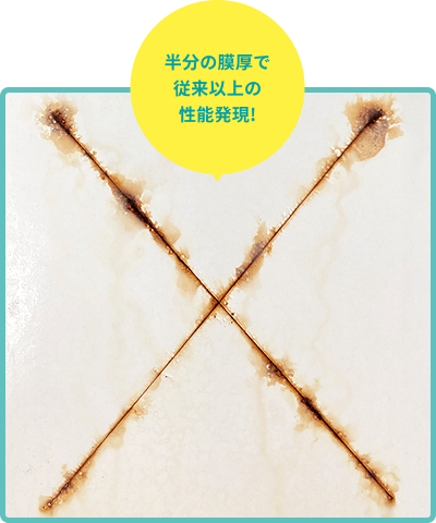 半分の膜厚で従来以上の性能発現!