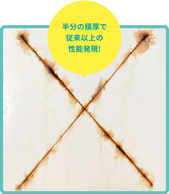 半分の膜厚で従来以上の性能発現!