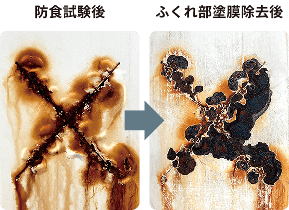 ［防食試験後］→［ふくれ部塗膜除去後］