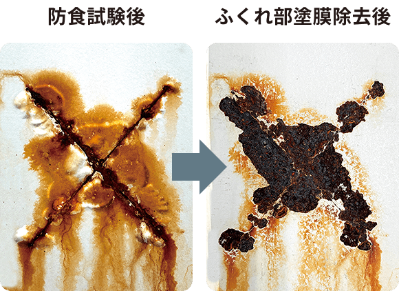 ［防食試験後］→［ふくれ部塗膜除去後］