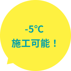 -5℃施工可能！