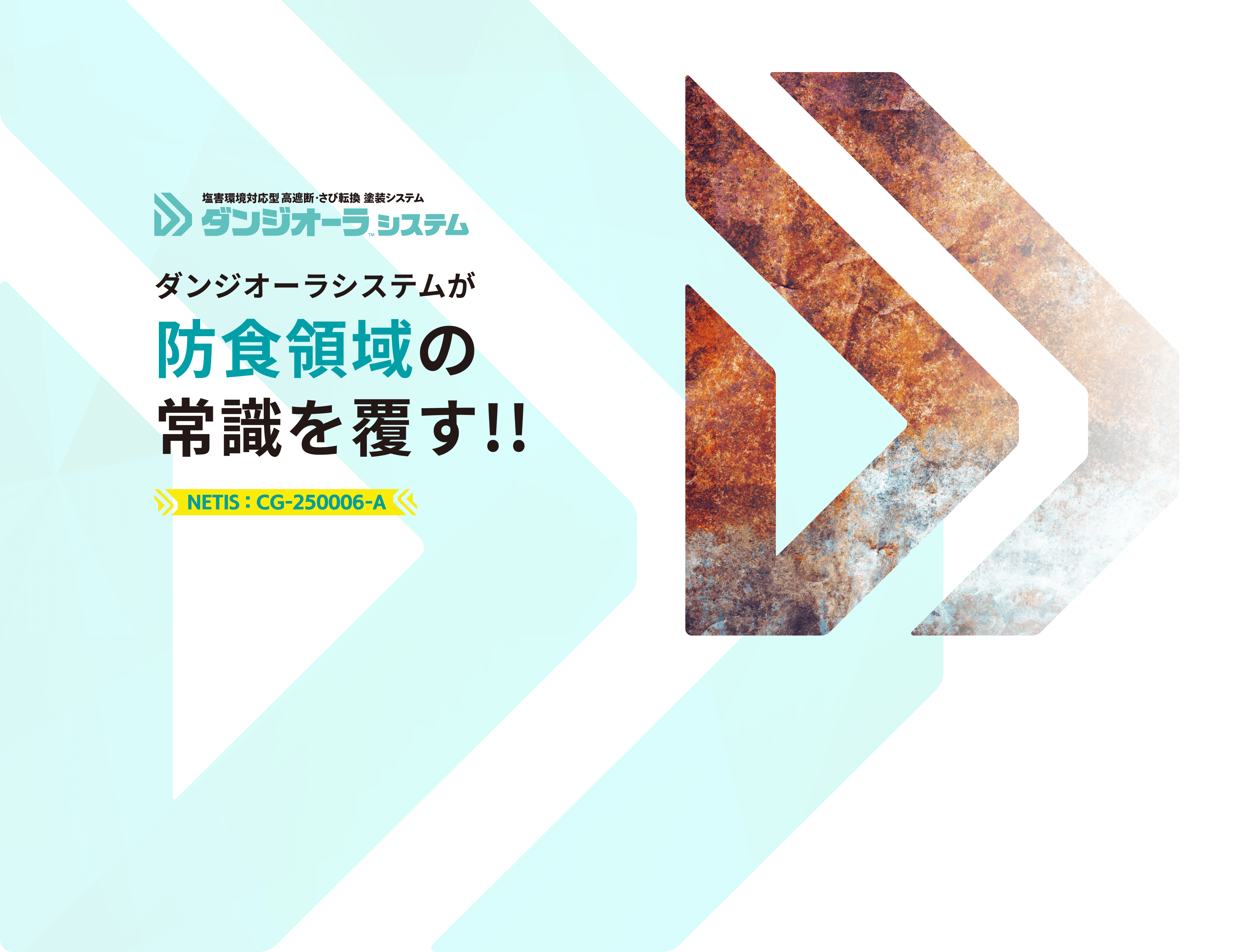 【塩害環境対応型 高遮断・さび転換 塗装システム　ダンジオーラ システム】ダンジオーラシステムが防食領域の常識を覆す!!［NETIS：CG-250006-A］