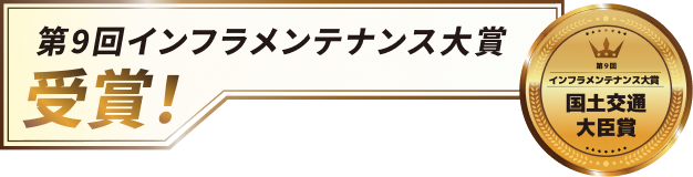 第9回インフラメンテナンス大賞受賞！