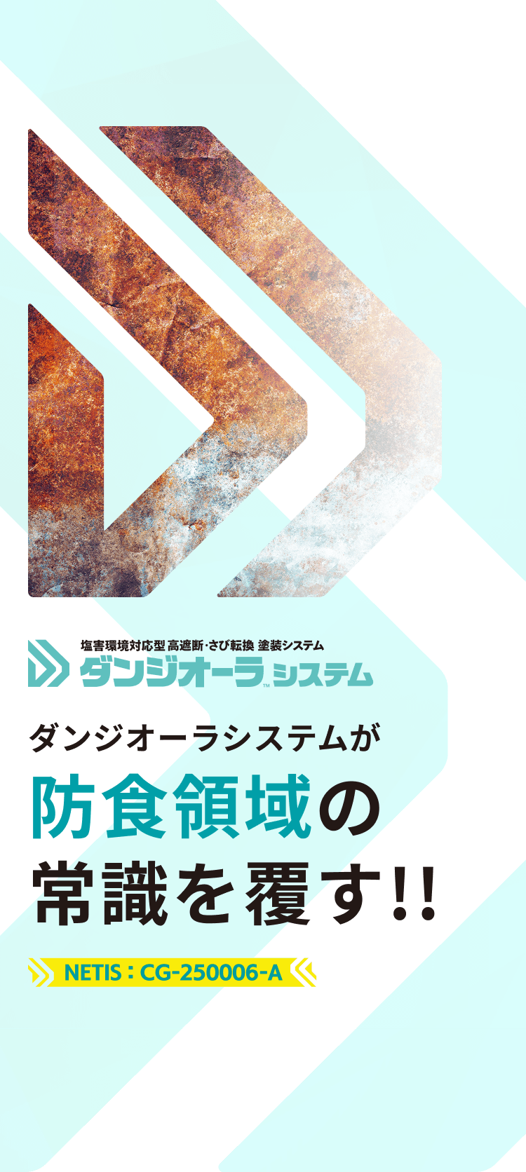 【塩害環境対応型 高遮断・さび転換 塗装システム　ダンジオーラ システム】ダンジオーラシステムが防食領域の常識を覆す!!［NETIS：CG-250006-A］